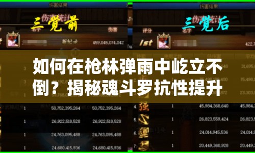 如何在槍林彈雨中屹立不倒？揭秘魂斗羅抗性提升攻略！