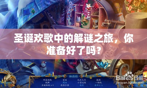 圣誕歡歌中的解謎之旅，你準備好了嗎？