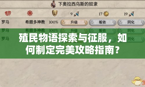 殖民物語探索與征服，如何制定完美攻略指南？