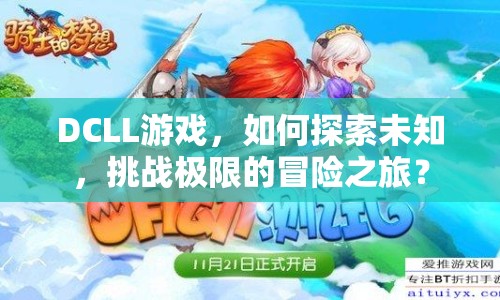 DCLL游戲，如何探索未知，挑戰(zhàn)極限的冒險(xiǎn)之旅？