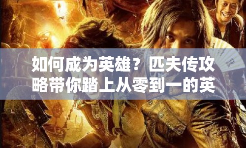 如何成為英雄？匹夫傳攻略帶你踏上從零到一的英雄之旅！