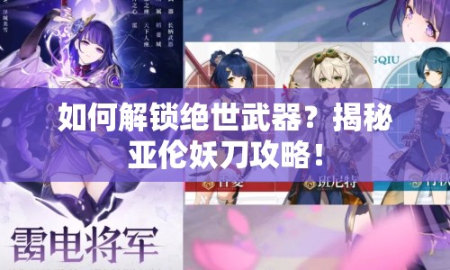 如何解鎖絕世武器？揭秘亞倫妖刀攻略！