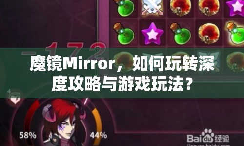 魔鏡Mirror，如何玩轉(zhuǎn)深度攻略與游戲玩法？
