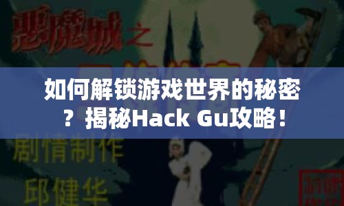 如何解鎖游戲世界的秘密？揭秘Hack Gu攻略！