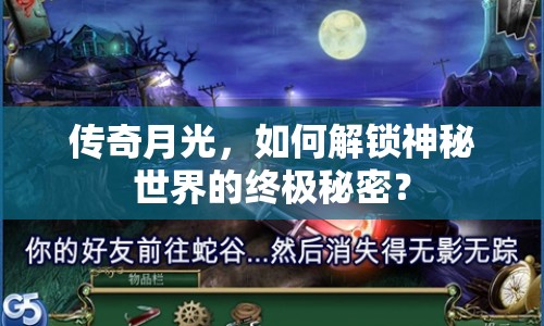 傳奇月光，如何解鎖神秘世界的終極秘密？