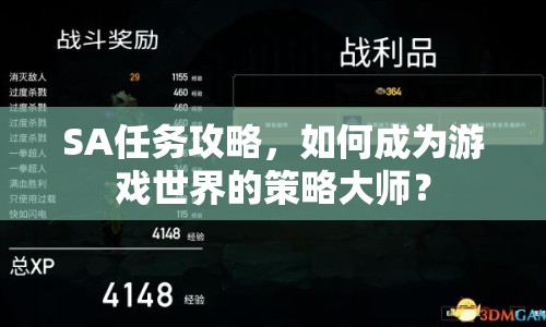 SA任務(wù)攻略，如何成為游戲世界的策略大師？
