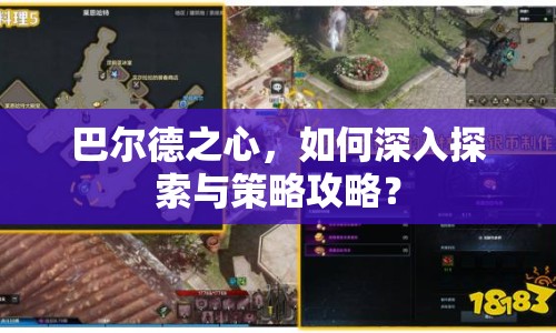 巴爾德之心，如何深入探索與策略攻略？