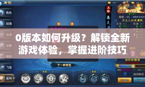 0版本如何升級？解鎖全新游戲體驗，掌握進階技巧全攻略！