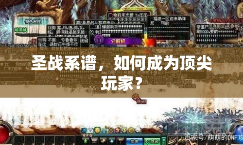 圣戰(zhàn)系譜，如何成為頂尖玩家？