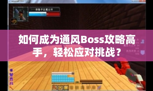 如何成為通風(fēng)Boss攻略高手，輕松應(yīng)對(duì)挑戰(zhàn)？
