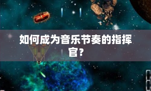 如何成為音樂節(jié)奏的指揮官？