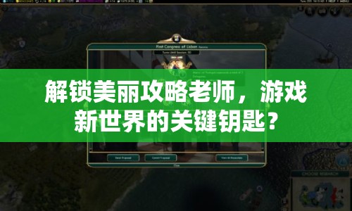 解鎖美麗攻略老師，游戲新世界的關(guān)鍵鑰匙？