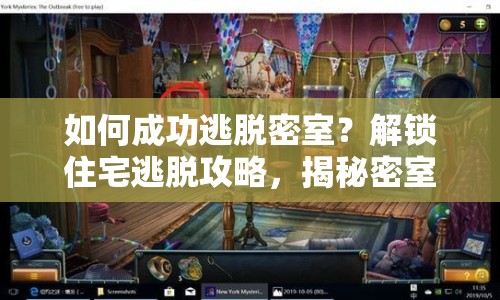 如何成功逃脫密室？解鎖住宅逃脫攻略，揭秘密室之謎！
