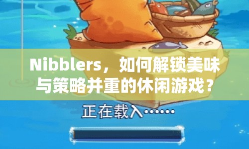Nibblers，如何解鎖美味與策略并重的休閑游戲？