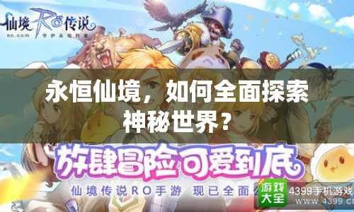 永恒仙境，如何全面探索神秘世界？