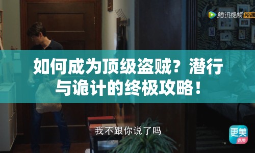 如何成為頂級盜賊？潛行與詭計的終極攻略！