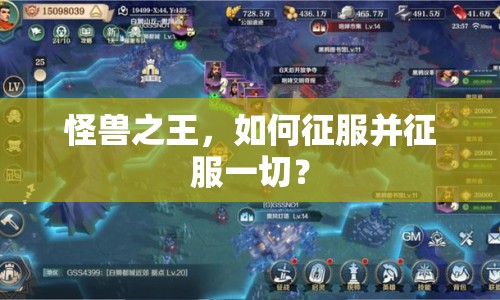 怪獸之王，如何征服并征服一切？