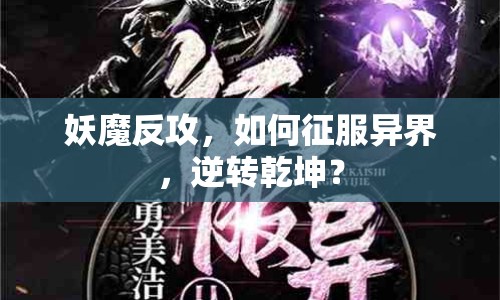妖魔反攻，如何征服異界，逆轉(zhuǎn)乾坤？