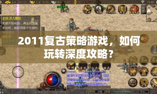 2011復(fù)古策略游戲，如何玩轉(zhuǎn)深度攻略？