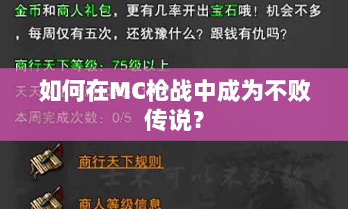 如何在MC槍戰(zhàn)中成為不敗傳說？