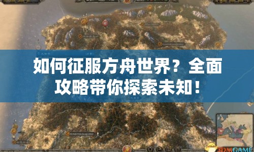 如何征服方舟世界？全面攻略帶你探索未知！