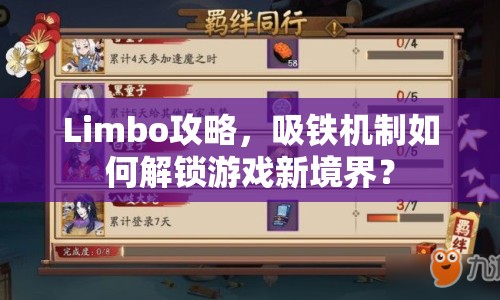 Limbo攻略，吸鐵機制如何解鎖游戲新境界？