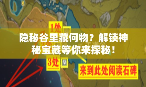 隱秘谷里藏何物？解鎖神秘寶藏等你來(lái)探秘！