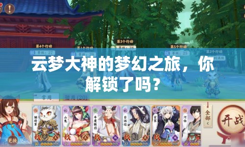 云夢大神的夢幻之旅，你解鎖了嗎？