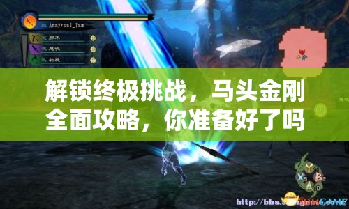解鎖終極挑戰(zhàn)，馬頭金剛?cè)婀ヂ?，你?zhǔn)備好了嗎？