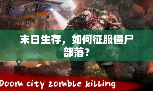 末日生存，如何征服僵尸部落？