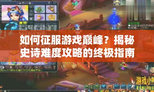 如何征服游戲巔峰？揭秘史詩難度攻略的終極指南！