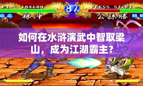 如何在水滸演武中智取梁山，成為江湖霸主？