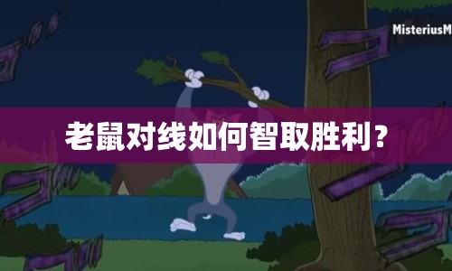 老鼠對線如何智取勝利？