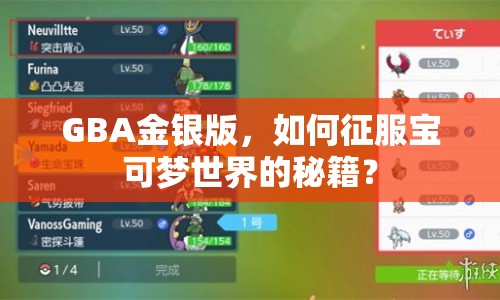 GBA金銀版，如何征服寶可夢(mèng)世界的秘籍？