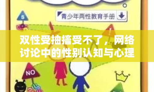 雙性受抽搐受不了，網(wǎng)絡(luò)討論中的性別認(rèn)知與心理健康
