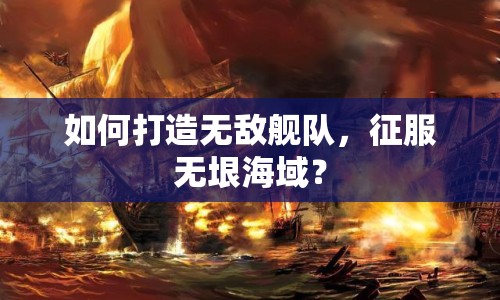 如何打造無敵艦隊，征服無垠海域？