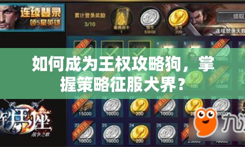 如何成為王權(quán)攻略狗，掌握策略征服犬界？