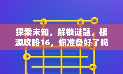 探索未知，解鎖謎題，根源攻略16，你準備好了嗎？