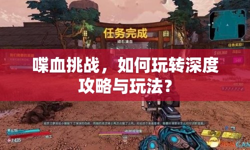 喋血挑戰(zhàn)，如何玩轉(zhuǎn)深度攻略與玩法？