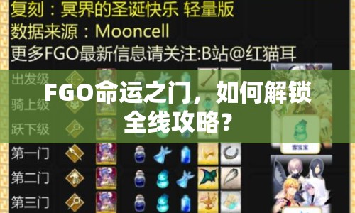 FGO命運(yùn)之門，如何解鎖全線攻略？