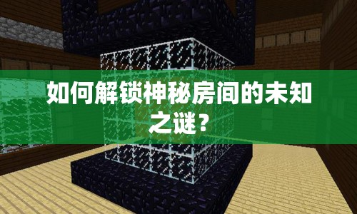 如何解鎖神秘房間的未知之謎？