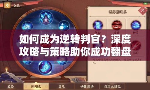 如何成為逆轉(zhuǎn)判官？深度攻略與策略助你成功翻盤！