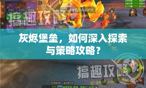 灰燼堡壘，如何深入探索與策略攻略？