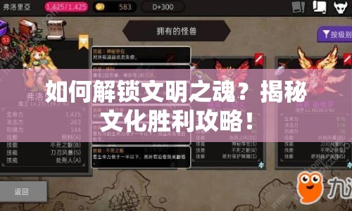 如何解鎖文明之魂？揭秘文化勝利攻略！
