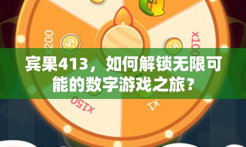 賓果413，如何解鎖無(wú)限可能的數(shù)字游戲之旅？