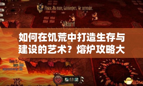 如何在饑荒中打造生存與建設(shè)的藝術(shù)？熔爐攻略大揭秘！