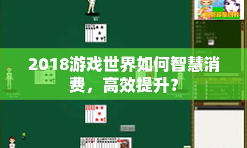 2018游戲世界如何智慧消費，高效提升？