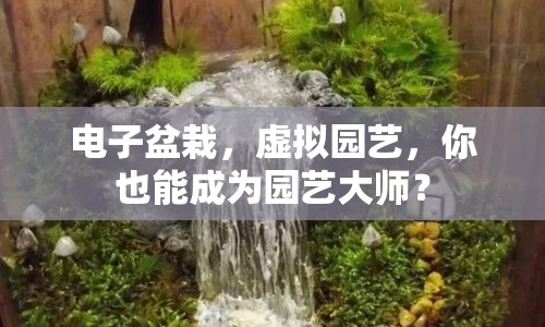 電子盆栽，虛擬園藝，你也能成為園藝大師？