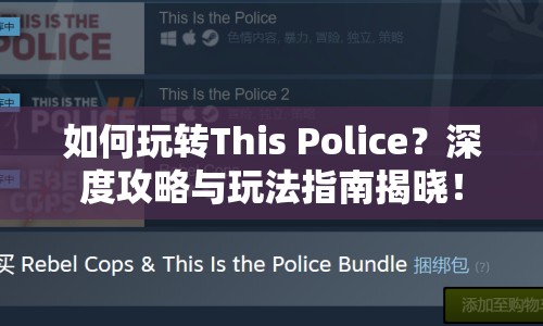 如何玩轉(zhuǎn)This Police？深度攻略與玩法指南揭曉！
