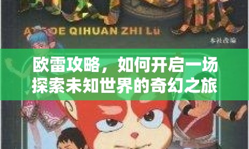 歐雷攻略，如何開啟一場探索未知世界的奇幻之旅？